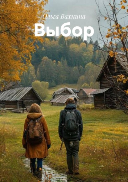 Скачать книгу Выбор