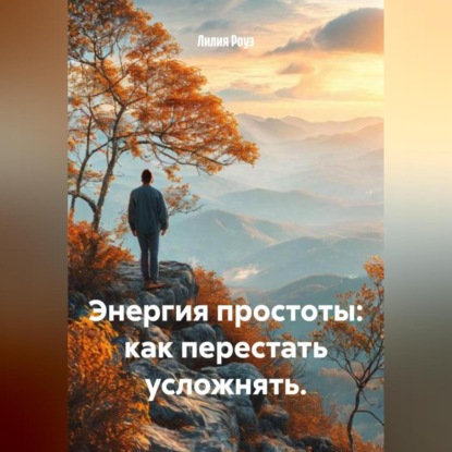 Скачать книгу Энергия простоты: как перестать усложнять.