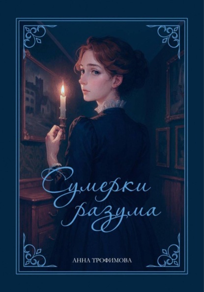 Скачать книгу Сумерки разума