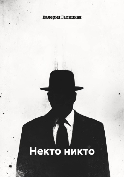 Скачать книгу Некто никто