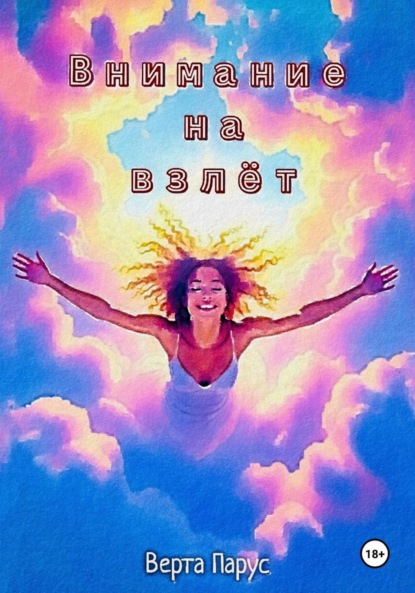 Скачать книгу Внимание на взлёт