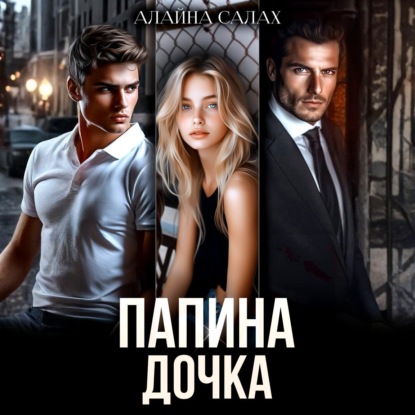 Скачать книгу Папина дочка