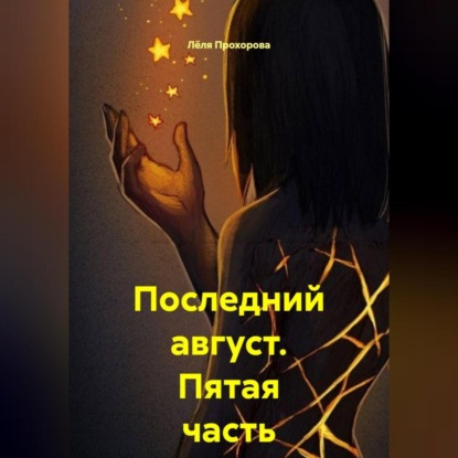 Последний август. Пятая часть