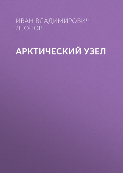 Скачать книгу Арктический узел