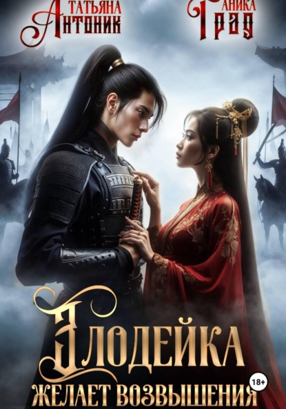 Скачать книгу Злодейка желает возвышения