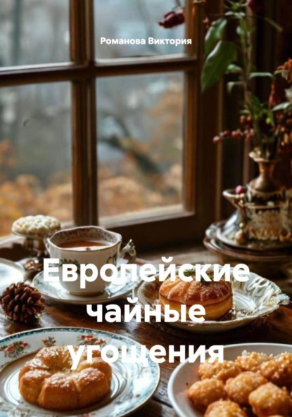 Скачать книгу Европейские чайные угощения