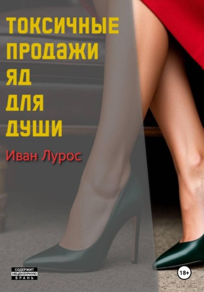 Скачать книгу Токсичные продажи. Яд для души