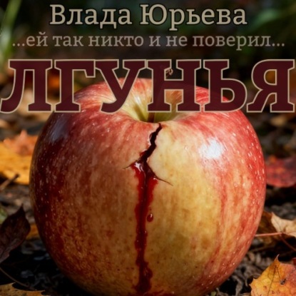 Скачать книгу Лгунья