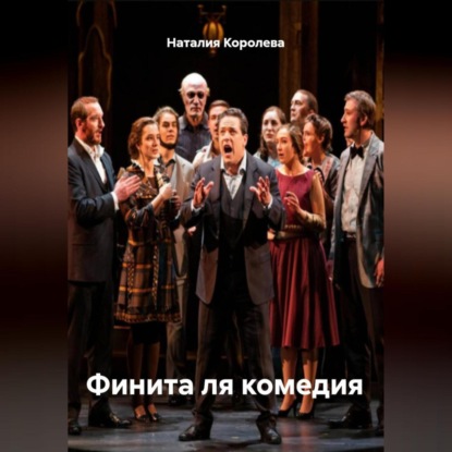 Скачать книгу Финита ля комедия