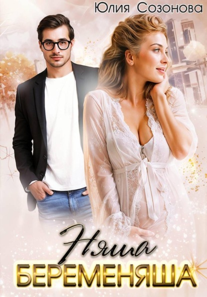 Скачать книгу Няша-беременяша