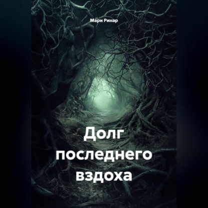 Долг последнего вздоха