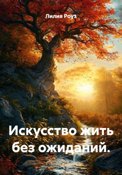 Скачать книгу Искусство жить без ожиданий.