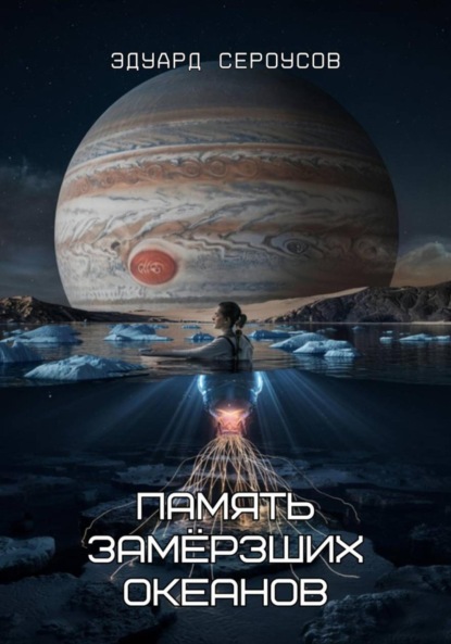 Скачать книгу Память замёрзших океанов