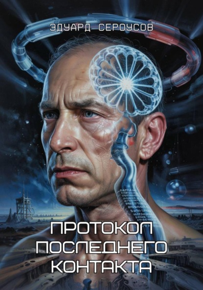 Скачать книгу Протокол последнего контакта