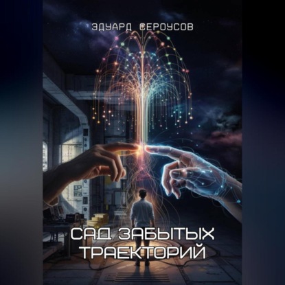 Скачать книгу Сад забытых траекторий