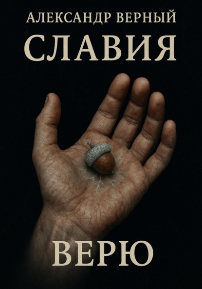 Скачать книгу Славия Верю