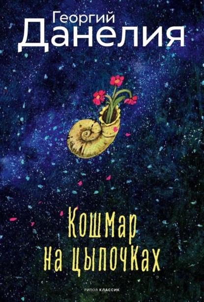 Скачать книгу Кошмар на цыпочках