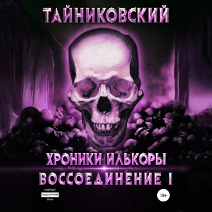 Скачать книгу Хроники Илькоры. Воссоединение. Часть 1