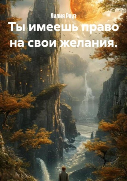 Скачать книгу Ты имеешь право на свои желания.