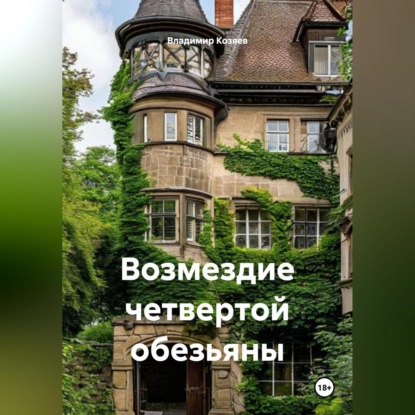 Скачать книгу Возмездие четвертой обезьяны