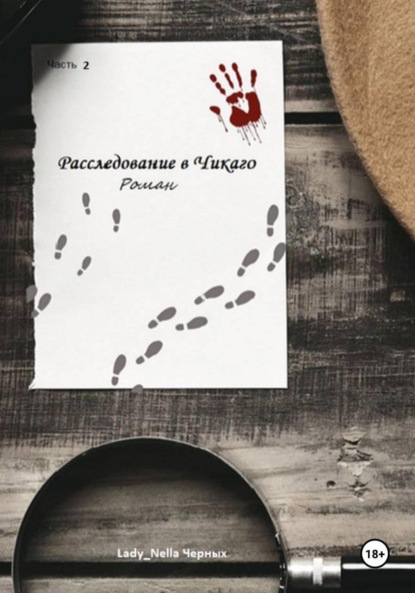 Скачать книгу Расследование в Чикаго. Часть 2