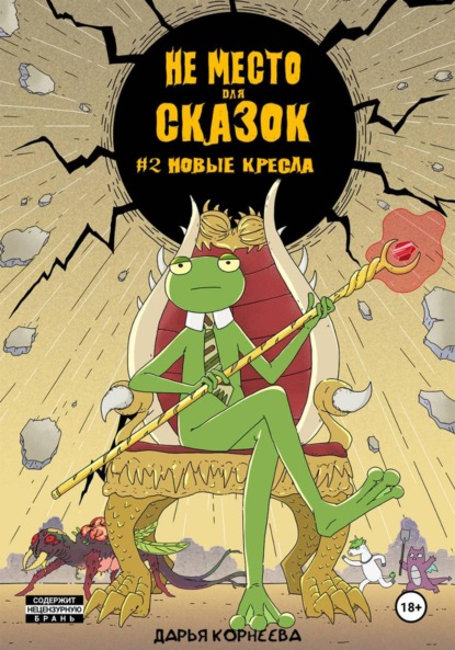 Скачать книгу Не Место для Сказок №2. Новые кресла