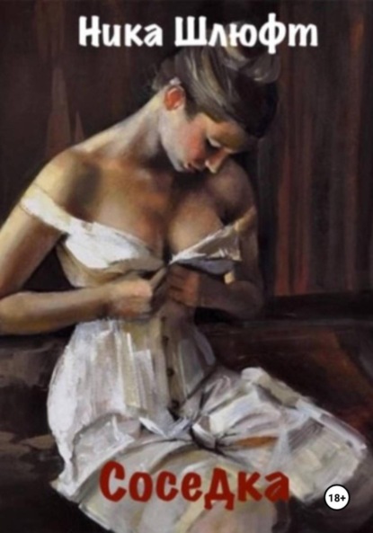 Скачать книгу Соседка