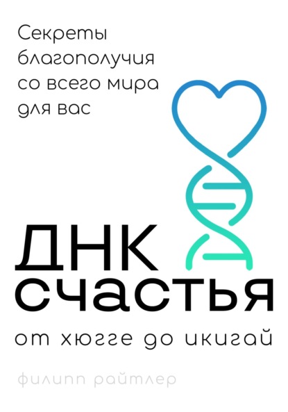 Скачать книгу ДНК счастья