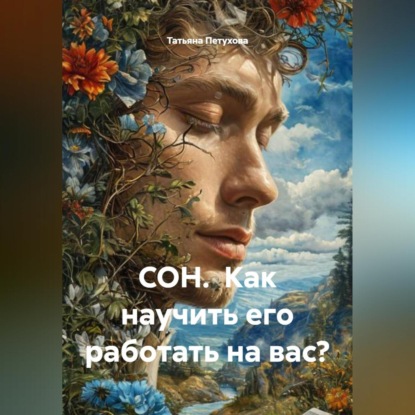 Скачать книгу СОН. Как научить его работать на вас?