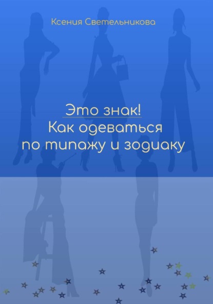 Скачать книгу Это знак! Как одеваться по типажу и зодиаку