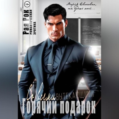 Скачать книгу Горячий подарок со всеми вытекающими