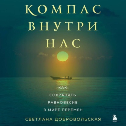 Скачать книгу Компас внутри нас. Как сохранять равновесие в мире перемен
