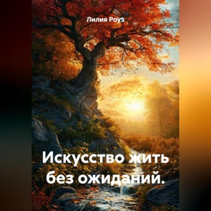 Скачать книгу Искусство жить без ожиданий.