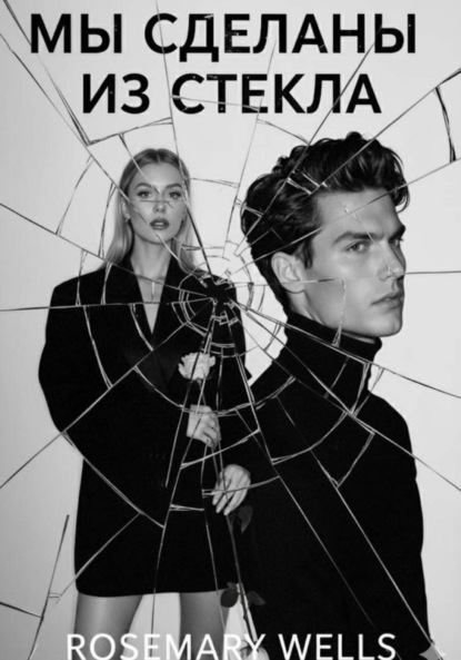Скачать книгу Мы были сделаны из стекла