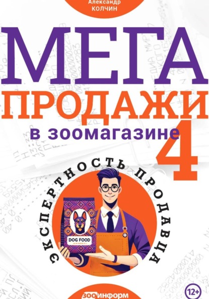 Скачать книгу МЕГАпродажи в зоомагазине. Экспертность продавца