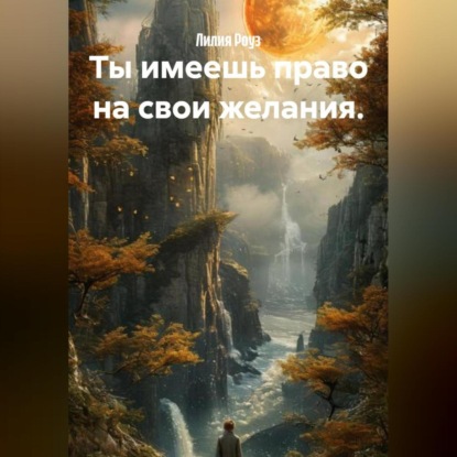 Скачать книгу Ты имеешь право на свои желания.