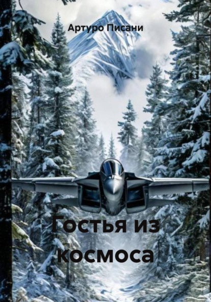 Скачать книгу Гостья из космоса
