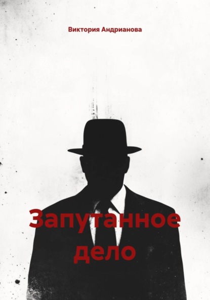 Скачать книгу Запутанное дело