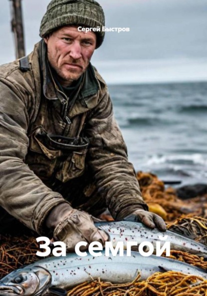 Скачать книгу За семгой