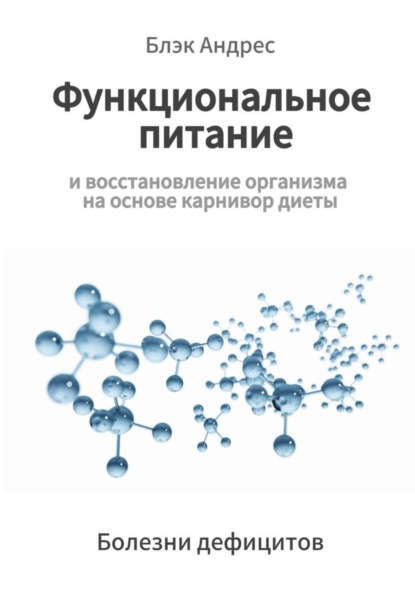 Функциональное питание и восстановление организма на основе карнивор-диеты Болезни дефицитов