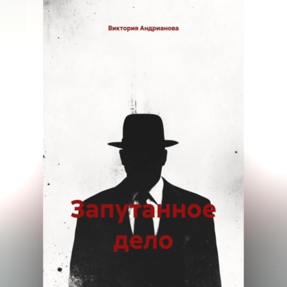 Запутанное дело