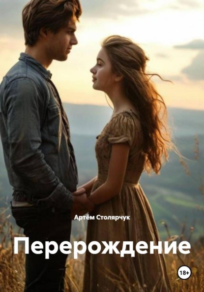 Скачать книгу Перерождение
