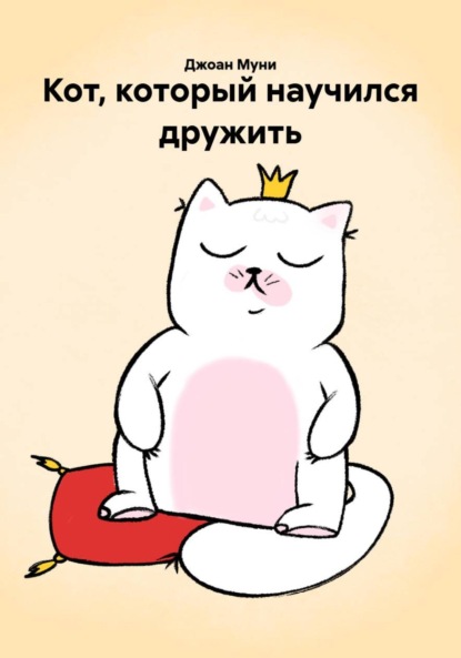 Скачать книгу Кот, который научился дружить