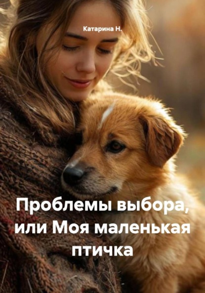 Скачать книгу Проблемы выбора, или Моя маленькая птичка