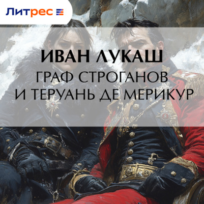 Скачать книгу Граф Строганов и Теруань де Мерикур