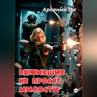 Скачать книгу Выжившие не просят милости