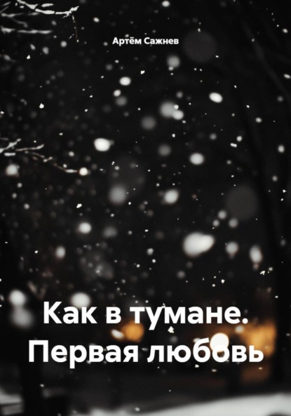 Скачать книгу Как в тумане. Первая любовь