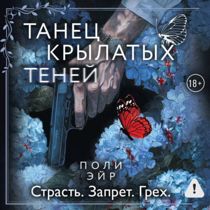 Скачать книгу Танец крылатых теней