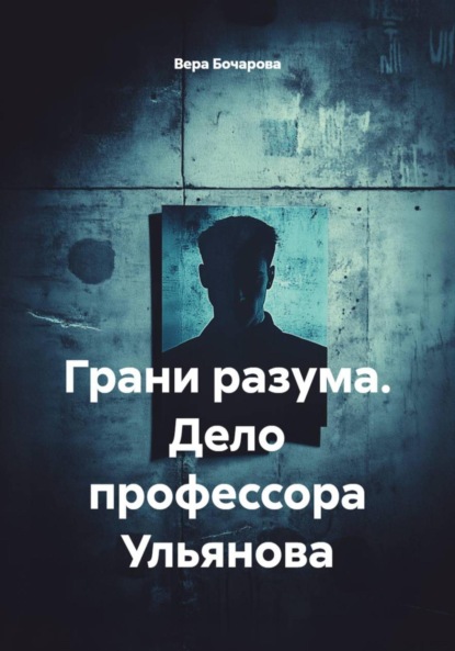Скачать книгу Грани разума. Дело профессора Ульянова