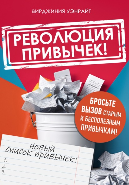 Скачать книгу Революция привычек!